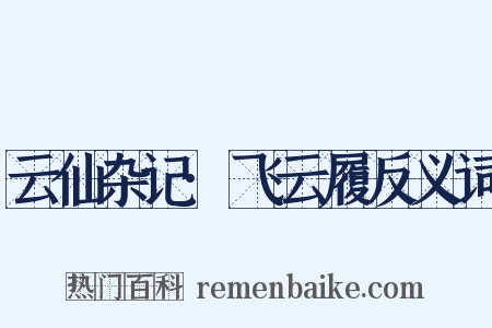 云仙杂记·飞云履反义词是什么意思的图片